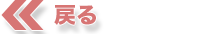 戻る